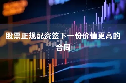 股票正规配资签下一份价值更高的合同