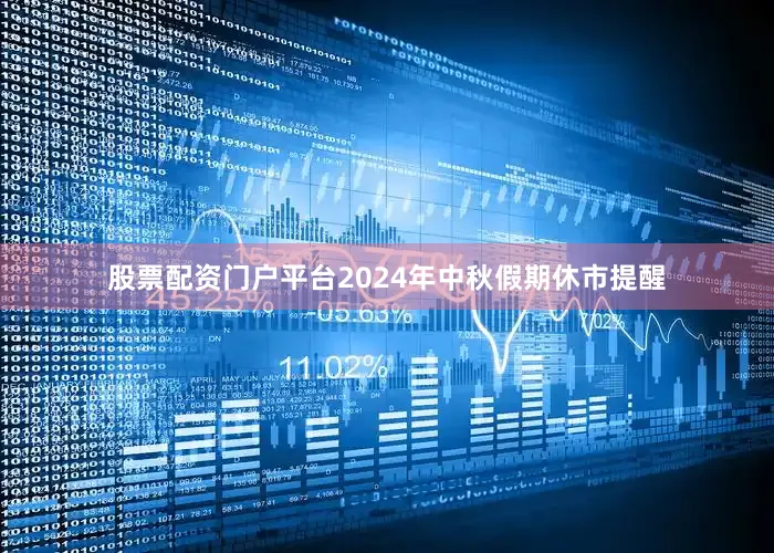 股票配资门户平台2024年中秋假期休市提醒