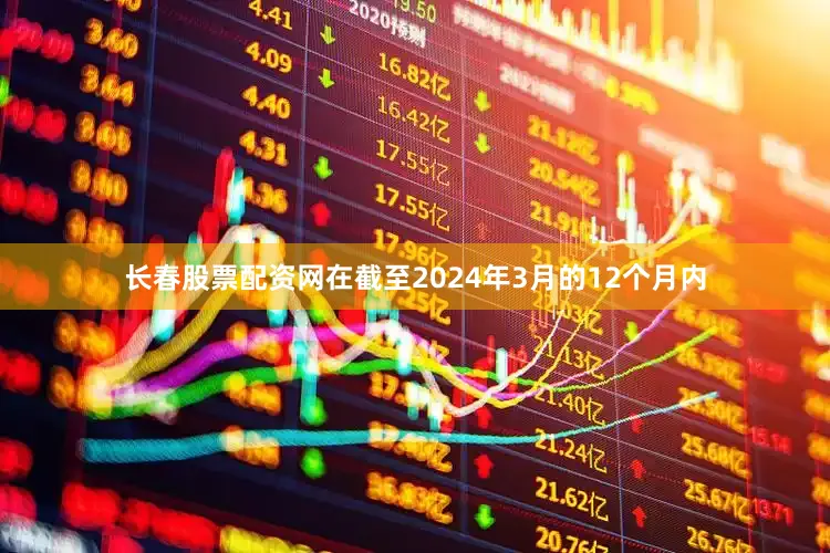 长春股票配资网在截至2024年3月的12个月内