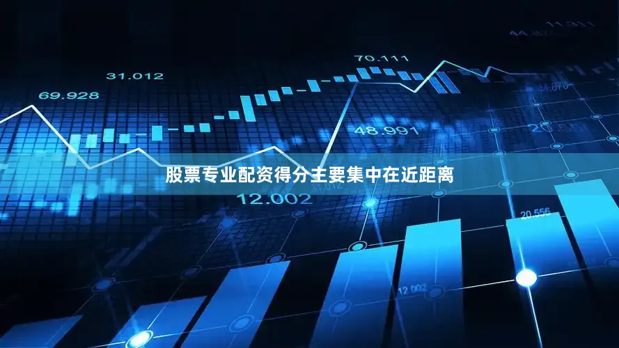 股票专业配资得分主要集中在近距离