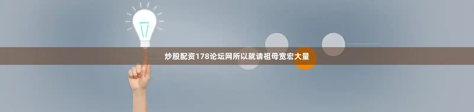 炒股配资178论坛网所以就请祖母宽宏大量