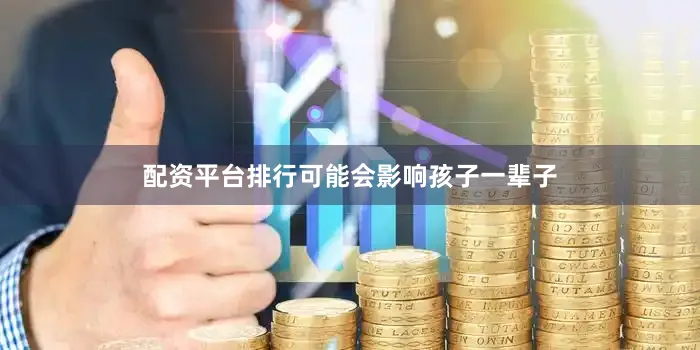 配资平台排行可能会影响孩子一辈子
