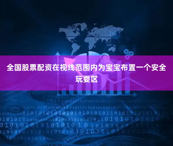全国股票配资在视线范围内为宝宝布置一个安全玩耍区