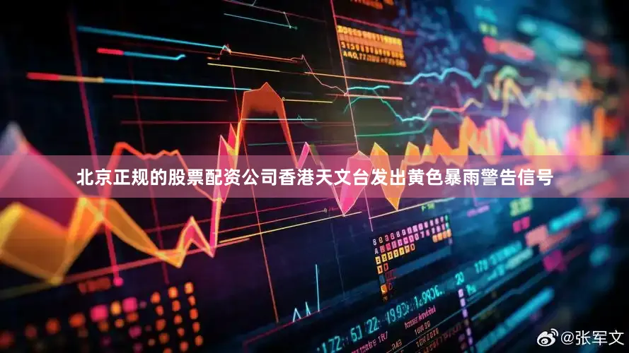 北京正规的股票配资公司香港天文台发出黄色暴雨警告信号