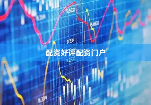 配资好评配资门户