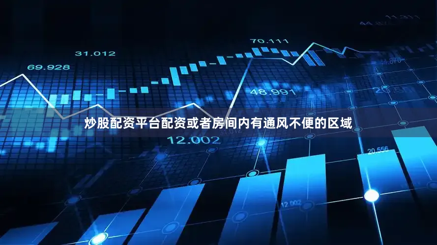炒股配资平台配资或者房间内有通风不便的区域