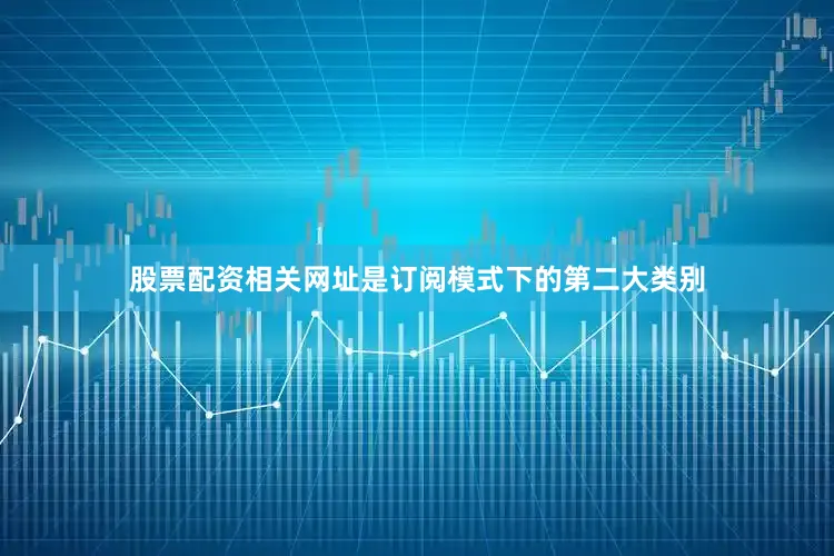 股票配资相关网址是订阅模式下的第二大类别