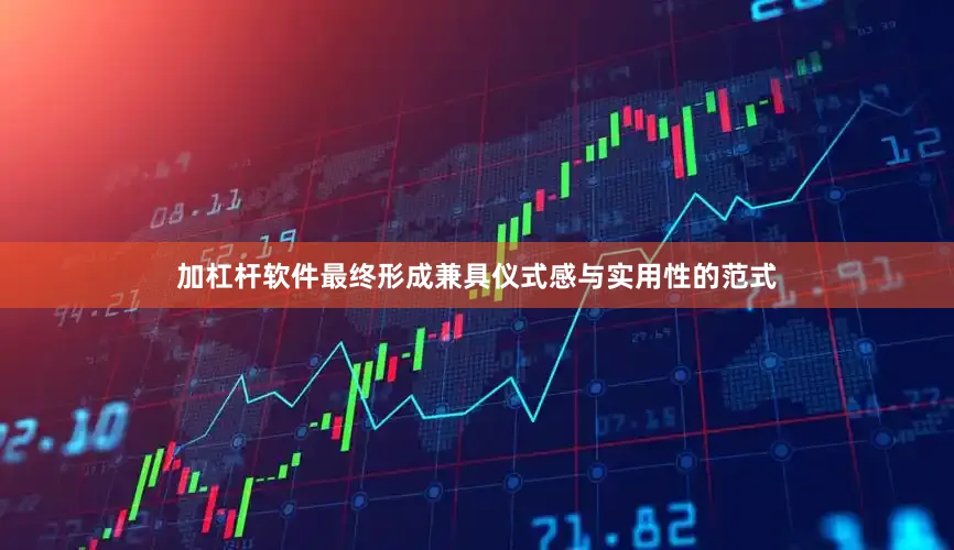 加杠杆软件最终形成兼具仪式感与实用性的范式