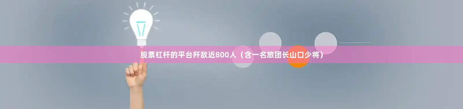 股票杠杆的平台歼敌近800人（含一名旅团长山口少将）