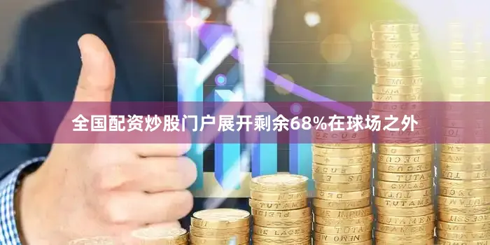 全国配资炒股门户展开剩余68%在球场之外