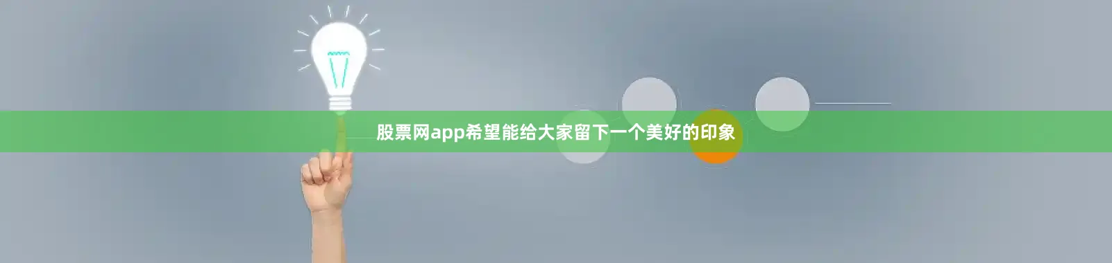 股票网app希望能给大家留下一个美好的印象